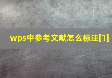 wps中参考文献怎么标注[1]